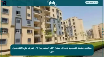 مواعيد مهمة لتسليم وحدات سكن “كل المصريين 7”.. تعرف على التفاصيل الآن!